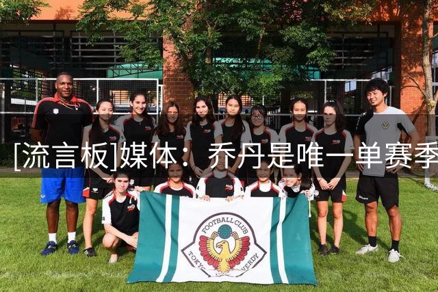 [流言板]媒体：乔丹是唯一单赛季包揽MVP+FMVP+一阵+一防+得分王球员